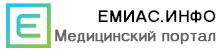 ЕМИАС.ИНФО Медицинский портал